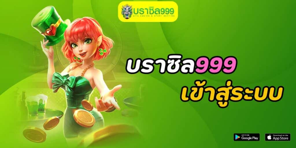 บราซิล999 เข้าสู่ระบบ