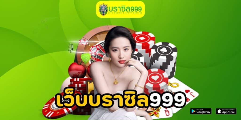 เว็บบราซิล999