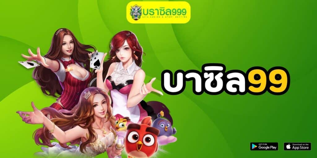 บาซิล99