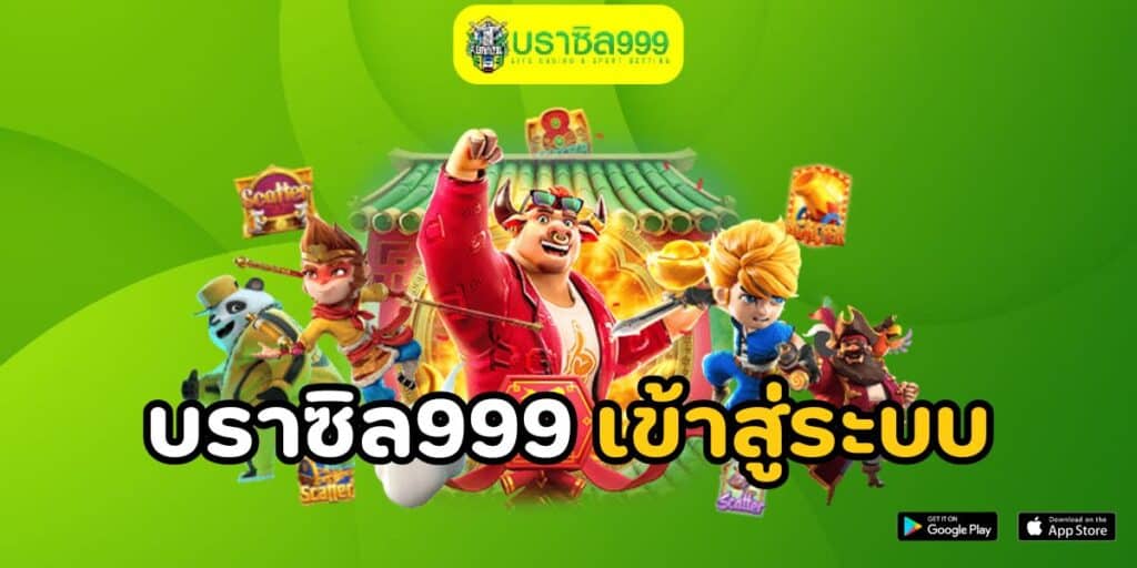 บราซิล999 เข้าสู่ระบบ