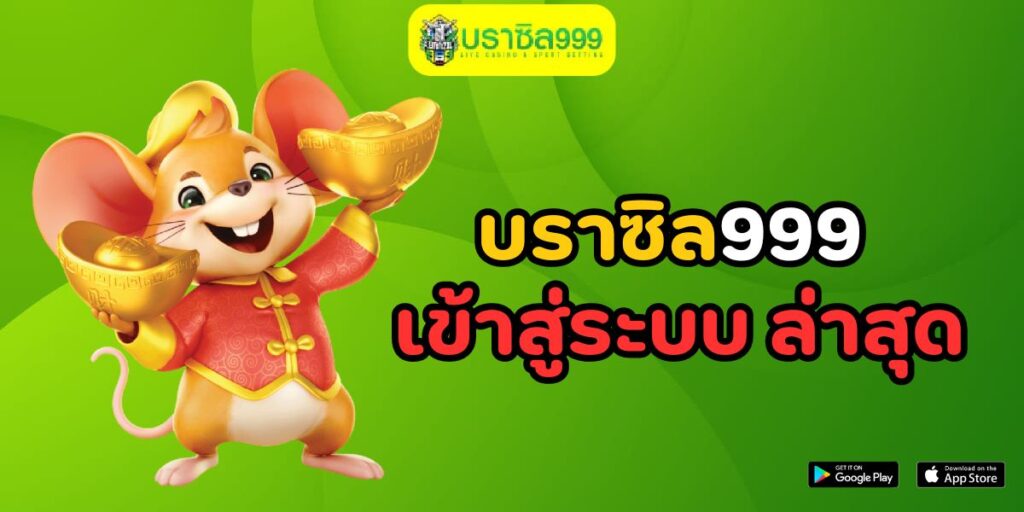 บราซิล999 เข้าสู่ระบบ ล่าสุด