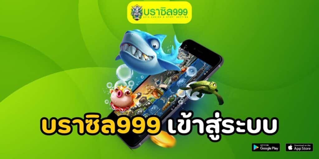 บราซิล999 เข้าสู่ระบบ