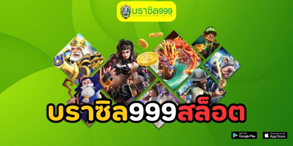 บราซิล999สล็อต