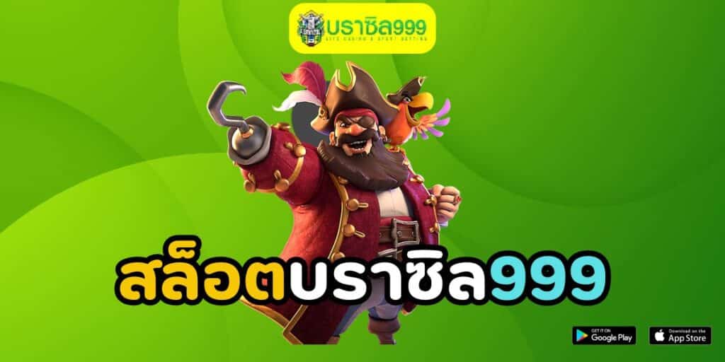 สล็อตบราซิล999