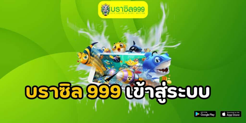 บราซิล 999 เข้าสู่ระบบ