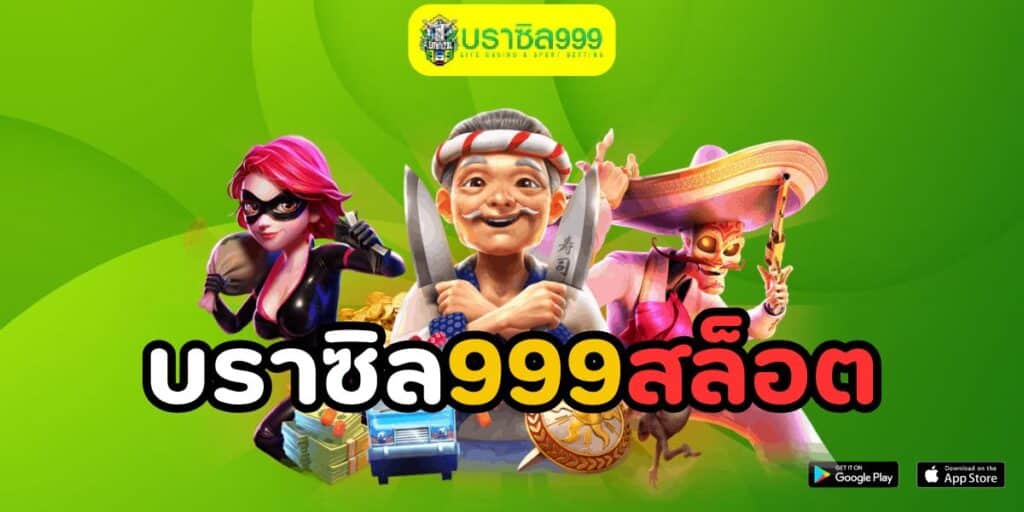 บราซิล999สล็อต