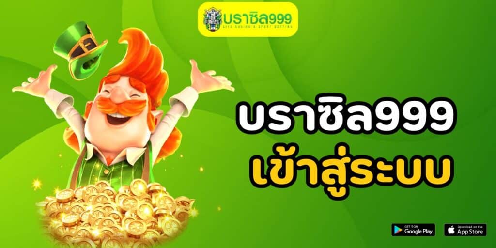 บราซิล999 เข้าสู่ระบบ