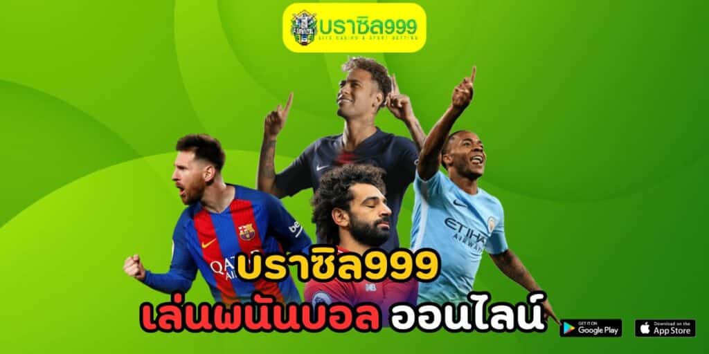 บราซิล999 เล่นพนันบอล ออนไลน์