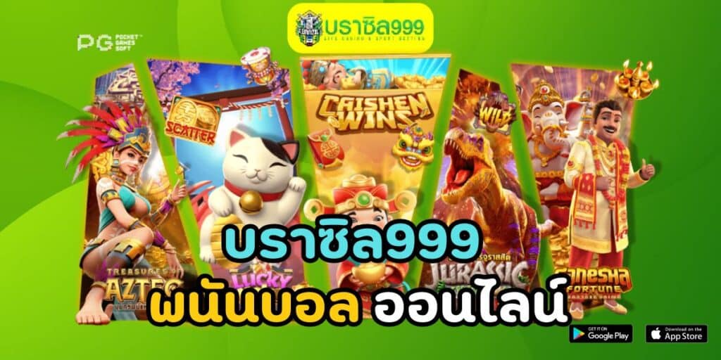 บราซิล999 พนันบอล ออนไลน์