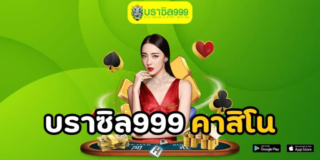 บราซิล999 คาสิโน