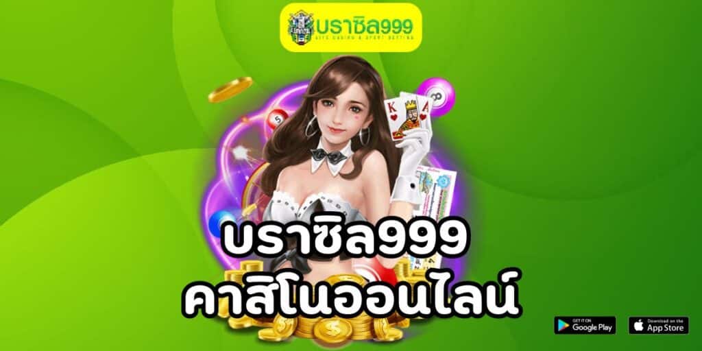 บราซิล999 คาสิโนออนไลน์