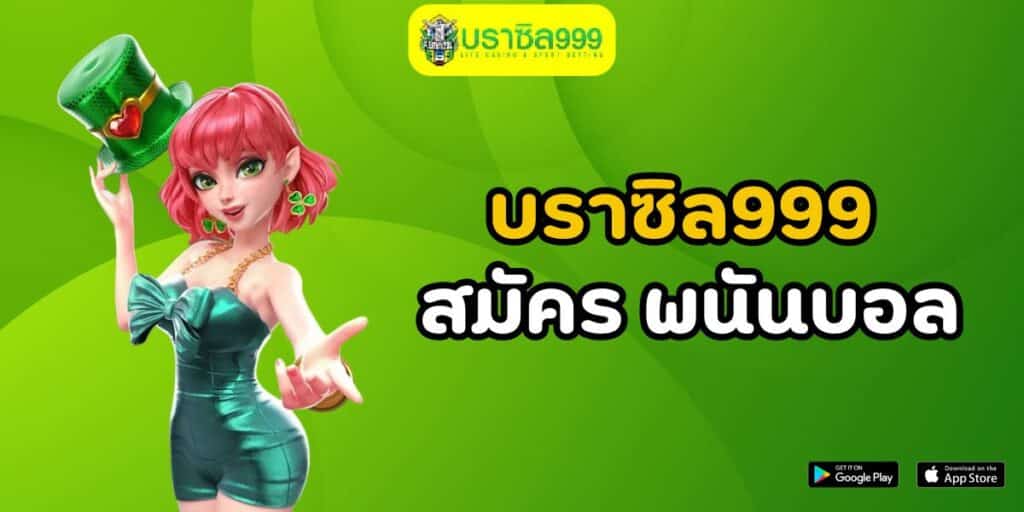 บราซิล999 สมัคร พนันบอล