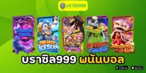 บราซิล999 พนันบอล