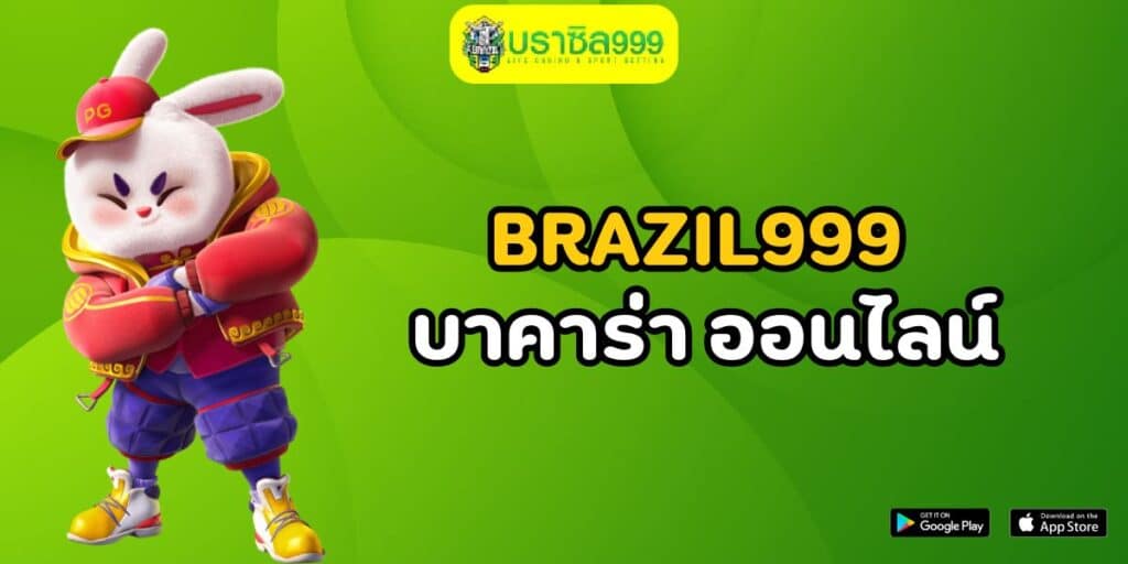 brazil999 บาคาร่า ออนไลน์