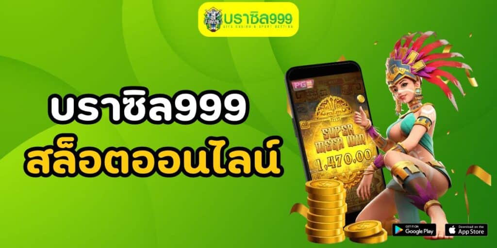 บราซิล999 สล็อตออนไลน์