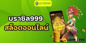 บราซิล999 สล็อตออนไลน์