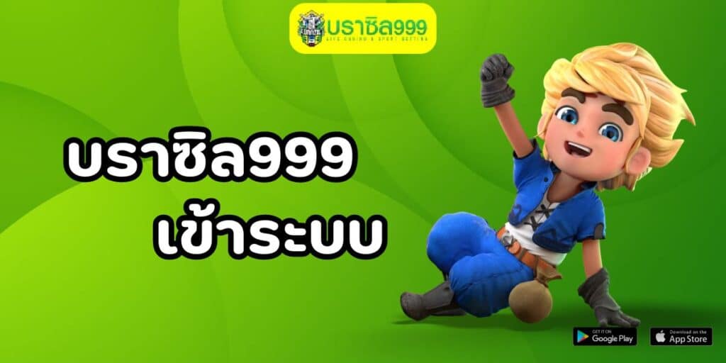 บราซิล999 เข้าระบบ