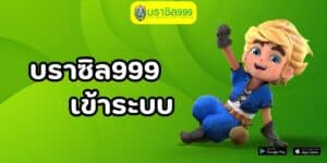 บราซิล999 เข้าระบบ